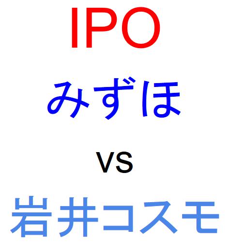 みずほ証券と岩井コスモ証券のどちらでIPOを買うべきか？